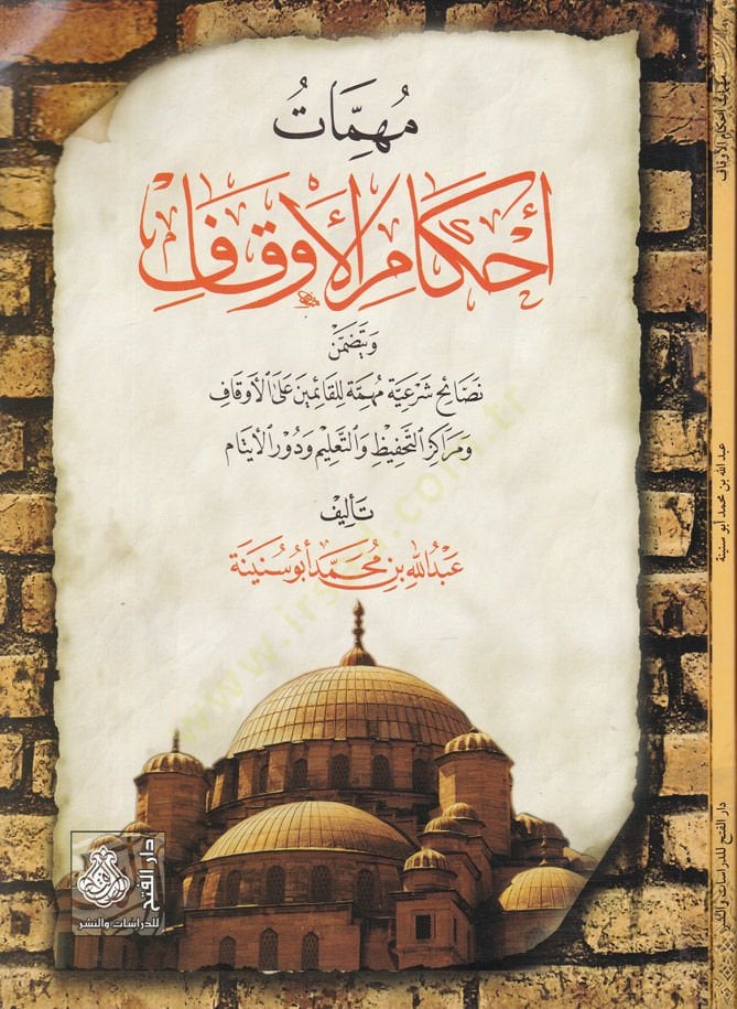 Mühimmatu Ahkamil-Vakf  - مهمات أحكام الآوقاف نصائح شرعية مهمة للقائمين على الأوقاف