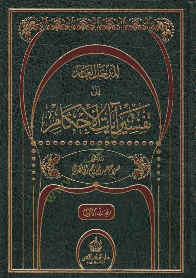 El-Medhalül-Am ila Tefsiri Ayatil-Ahkam  - المدخل العام إلى تفسير آيات الأحكام