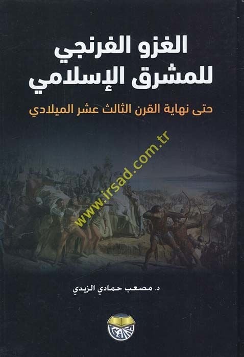 Tarihüd-Devletil-Abbasiyye (El-Asrül-Abbasi El-Evvel) 132 - 247 H. / 749 - 861 M.  - الغزو الفرنجي للمشرق الإسلامي حتى نهاية القرن الثالث عشر الميلادي