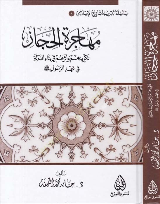 Muhaceretü'l-Hicaz Tekvinehum ve Eseruhum fi Binai'd-Devle fi Ahdi'r-Resul عهد الرسول ﷺ