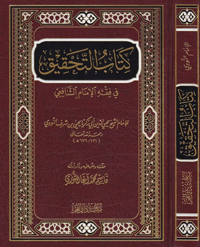 Kitabü't-Tahkik fi Fıkhi'l-İmam  - كتاب التحقيق في فقه الإمام الشافعي