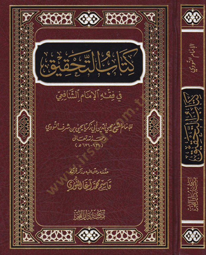 Kitabüt-Tahkik fi Fıkhil-İmam  - كتاب التحقيق في فقه الإمام الشافعي