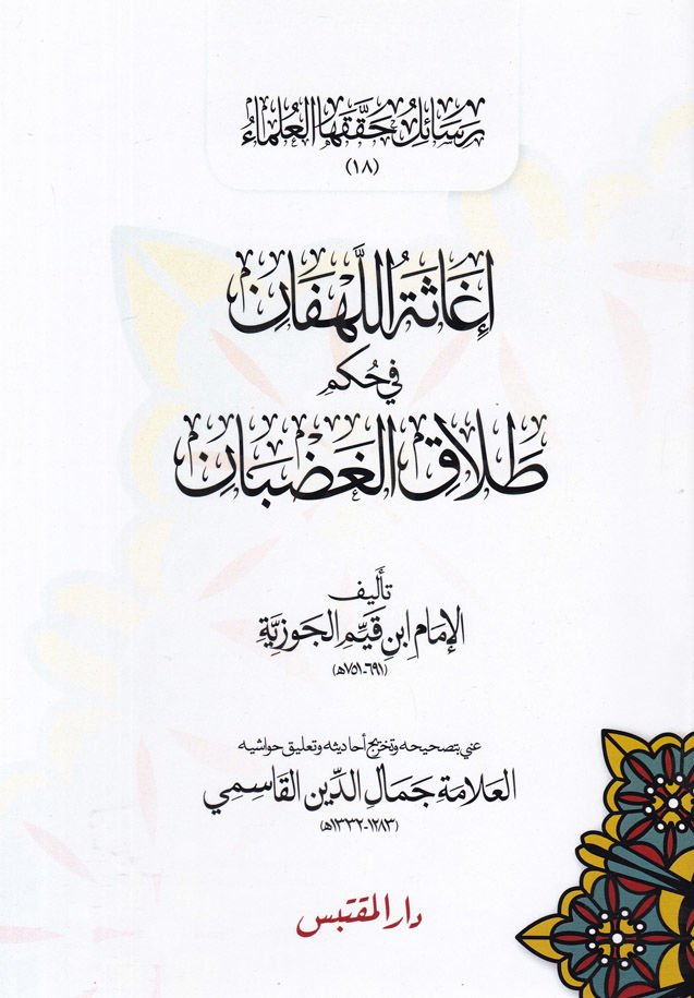 İgasetül-Lehfan fi Hükmi Talakil-Gadban - إغاثة اللهفان في حكم طلاق الغضبان