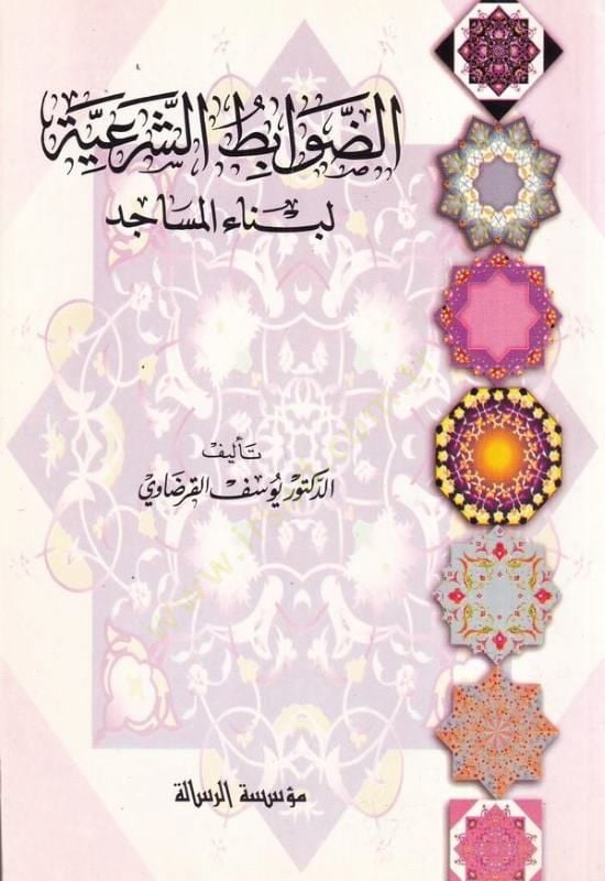 Ed-Devâbitu'ş-Şer'iyye li Binâi'l-Mesâcid - الضوابط الشرعية لبناء المساجد