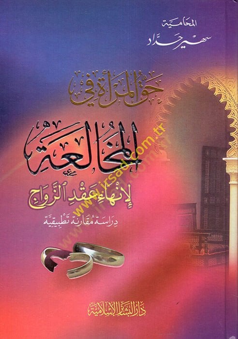hakkul merah fil muhalia li inha akduz zevac  - حق المرأة في المخالعة لإنهاء عقد الزواج (دراسة مقارنة تطبيقية)
