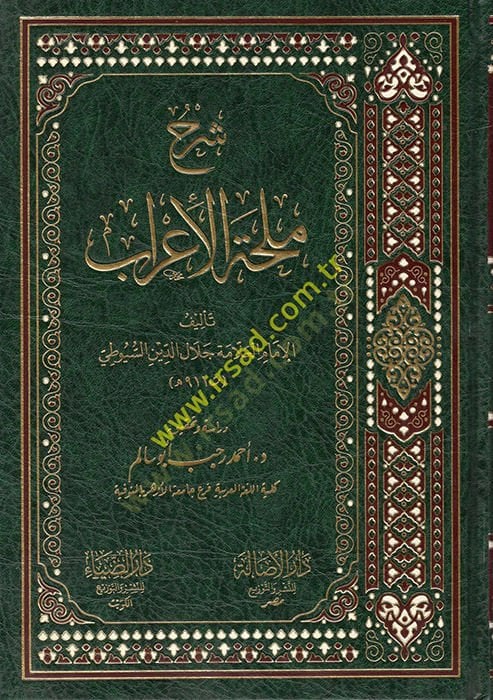 Şerhu Mülhati'l-i'rab - شرح ملحة الإعراب