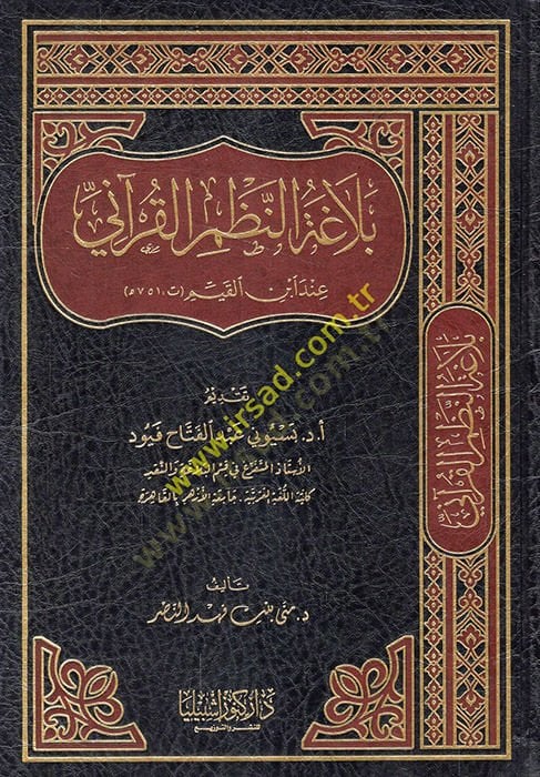 Belagatü'n-nazmi'l-Kur'ani inde İbni'l-Kayyim - بلاغة النظم القرآني عند ابن القيم
