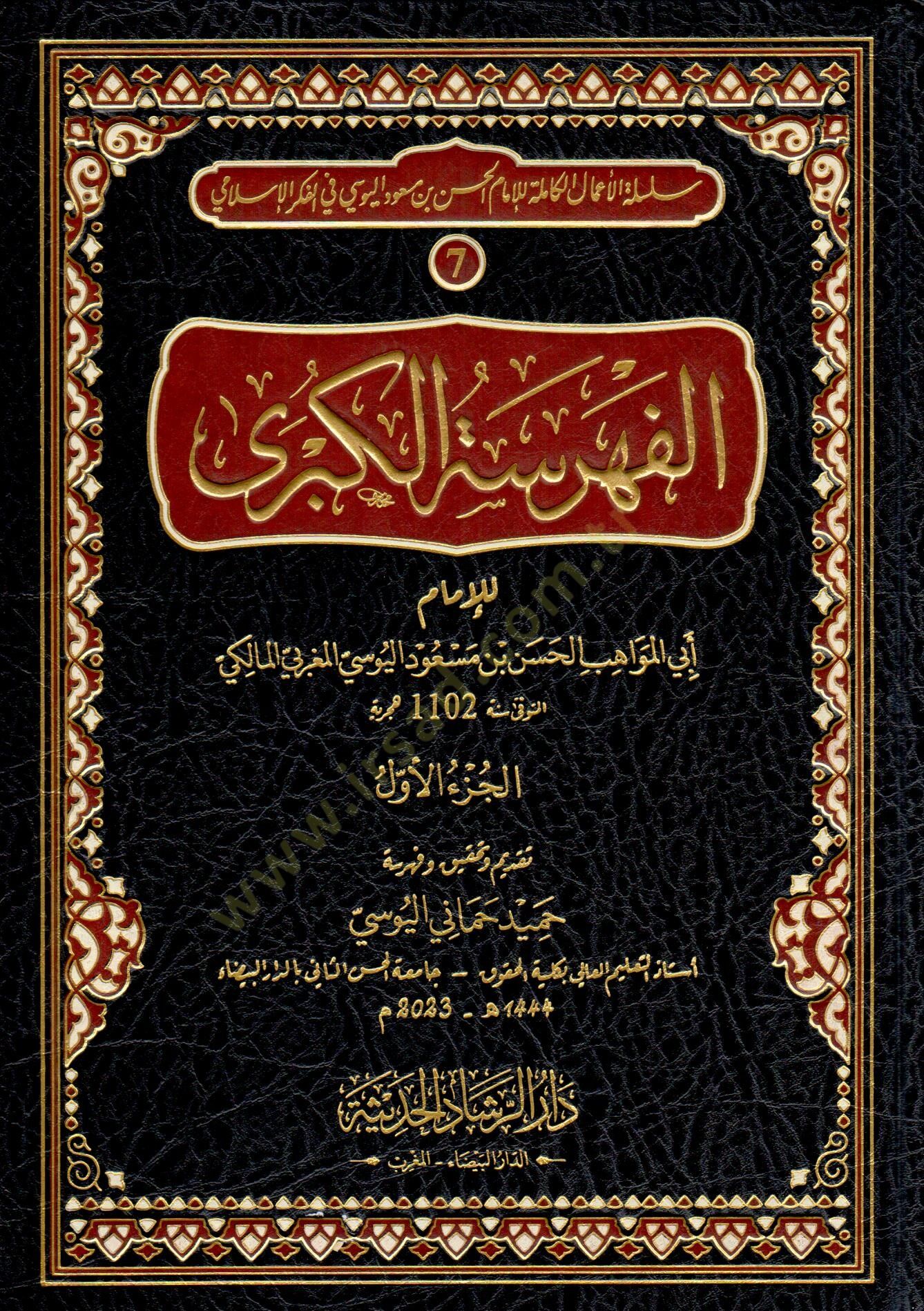 El fehreset el kubra - الفهرسة الكبرى