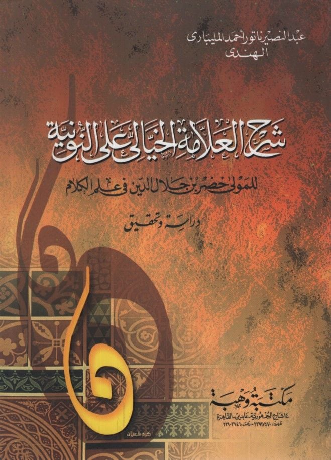 Şerhül-Allame El-Hayyali alen-Nuniyye lil-Mevla Hıdr b. Celaleddin fi İlmil-Kelam: Dirase ve Tahkik -  شرح العلامة الخيالي على النونية للمولى خضر بن جلال الدين في علم الكلام