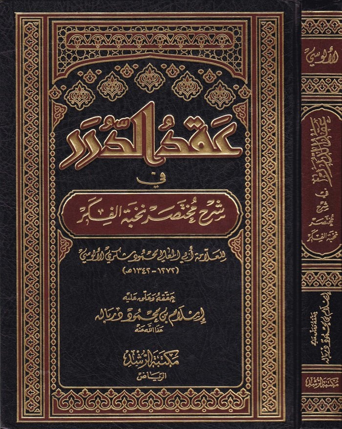 Ikdü'd-Dürer fi Şerhi Muhtasari Nuhbeti'l-Fiker - عقد الدرر في شرح مختصر نخبة الفكر