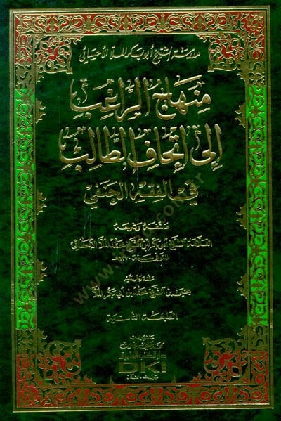 Minhacur-Rağib ila İthafit-Talib fi Fıkhil-Hanefi - منهاج الراغب إلى إتحاف الطالب في الفقه الحنفي
