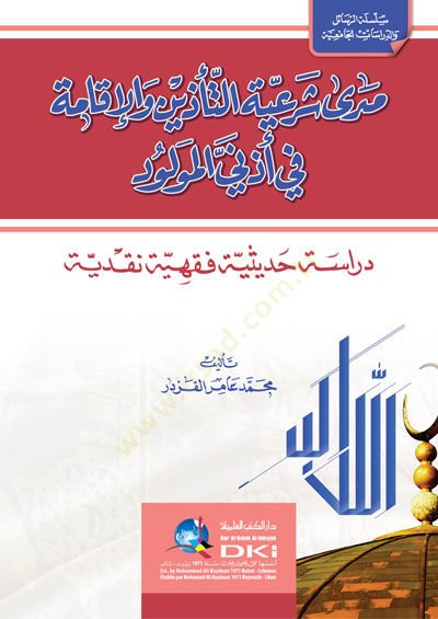 Meda Şeriyyetüt-Tezin vel-İkame fi Üzünil-Mevlud - مدى شرعية التأذين والإقامة في أذني المولود