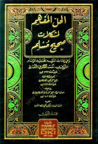 el-Hallül-müfhim li-müşkilati Sahihi Müslim  - الحل المفهم لمشكلات صحيح مسلم