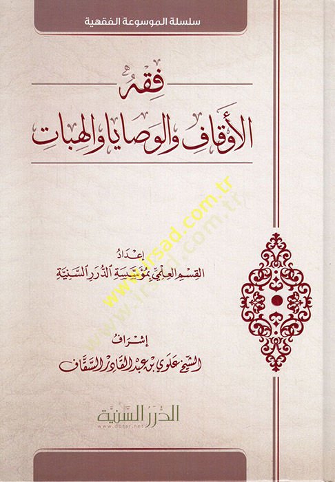 Fıkhül-Evkaf vel-Vesaya vel-Hibat  - فقه الأوقاف والوصايا والهبات