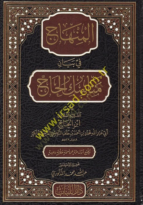 El-Minhac fi Beyan Menasıkil Hac  - المنهاج في بيان مناسك الحاج
