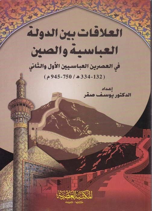 El-Alakat beyned-Devletül-Abbasiyye ves-Sin fil-Asreyin El-Abbasiyyen El-Evvel ves-Sani - العلاقات بين الدولة العباسية والصين في العصرين العباسيين الأول والثاني