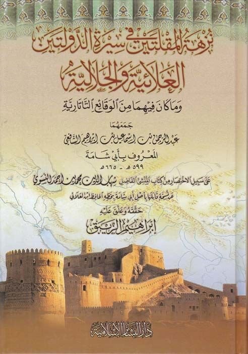 Nüzhetül-Müttekin fi Siretid-Devleteynil-Alaiyye vel-Celaliyye ve Ma Kane fihima minel-Vakai Et-Tatariyye - نزهة المقلتين في سيرة الدولتين العلائية والجلالية  وما كان فيهما من الوقائع التاتارية
