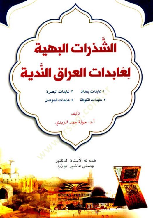 Eş-Şezeratül-Beheyye li Abidatil-Irak el-Nediyye - الشذرات البهية لعابدات العراق الندية