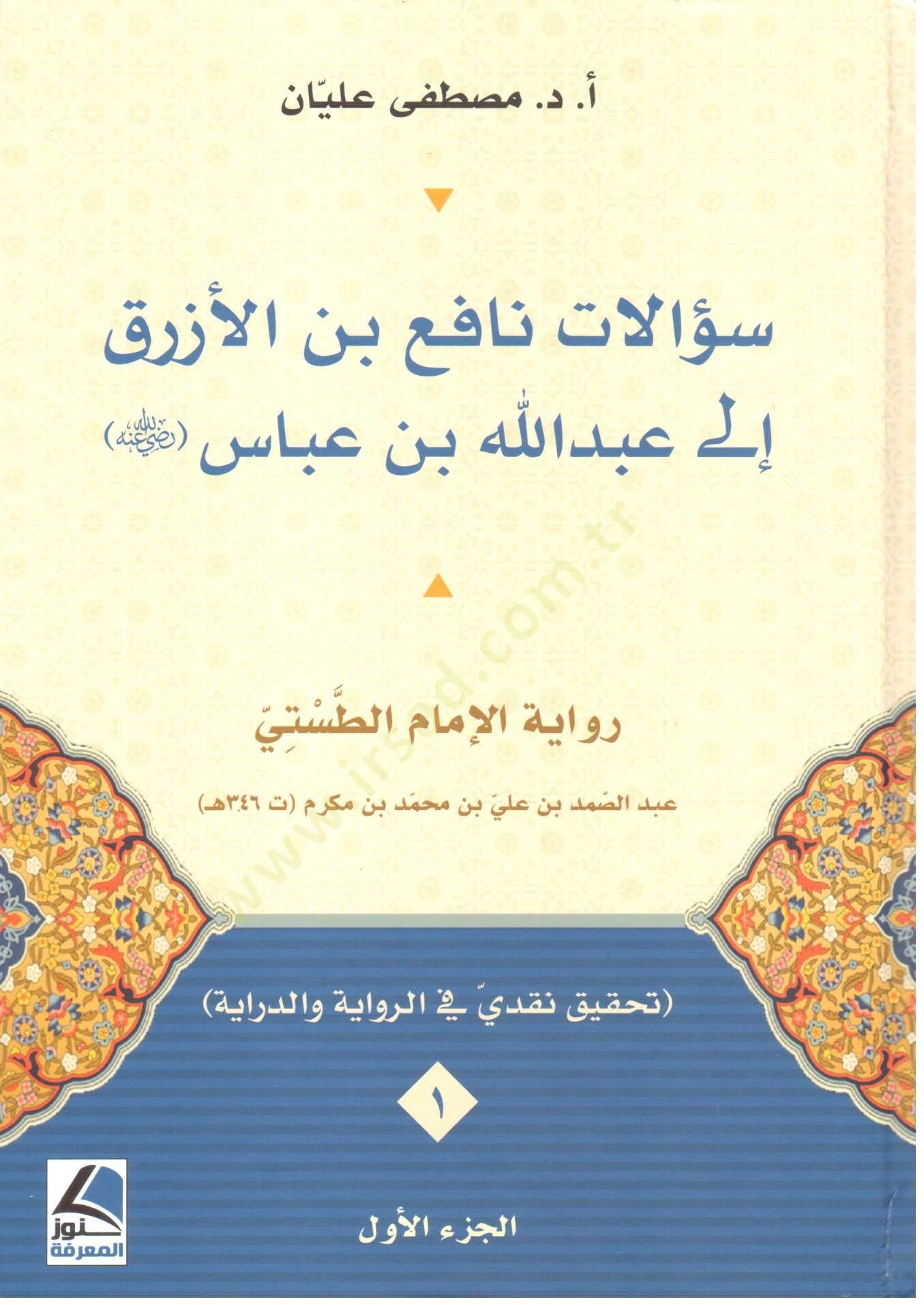 Suelatu Nafi binel Ezrak ila Abdullah bin Abbas - سؤالات نافع بن الأزرق إلى عبد الله بن عباس