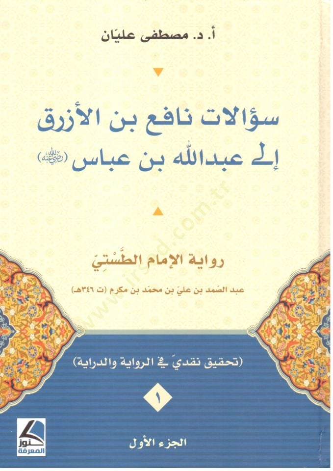 Suelatu Nafi binel Ezrak ila Abdullah bin Abbas - سؤالات نافع بن الأزرق إلى عبد الله بن عباس
