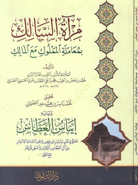 Mir'âtü's-sâlik bi-muameleti'l-memluk maa'l-malik - مرآة السالك بمعاملة المملوك مع المالك
