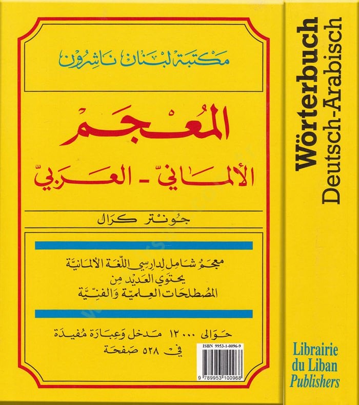 El-Mucem: El-Almani - El-Arabi = Wörterbuch Deutsch - Arabisch  - المعجم الألماني - العربي / معجم شامل لدارسي اللغة الأمانية يحتوي العديد من المصطلحات العلمية والفنية