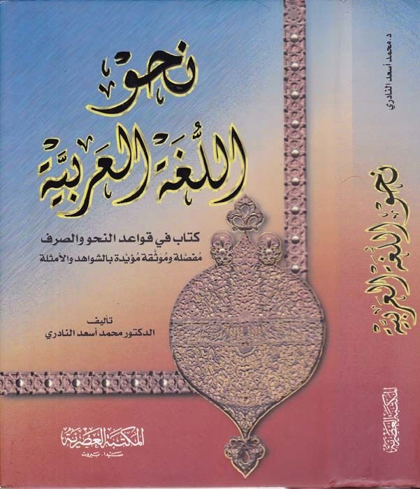 Nahvül-Lugatil-Arabiyye Kitab fi Kavaidin-Nahvil-Arabiyye - نحو اللغة العربية كتاب في قواعد النحو العربي