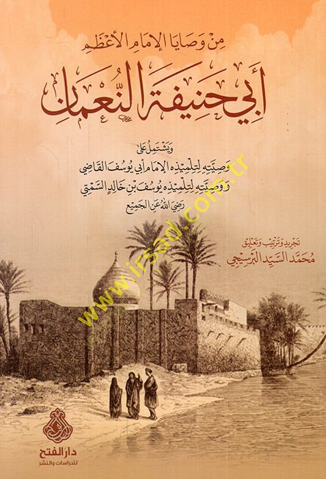 Min Vesayal-İmam Ebi Hanife En-Numan  - من وصايا الامام الاعظم ابي حنيفة النعمان  وصيته لتلميذه الامام ابي يوسف القاضي