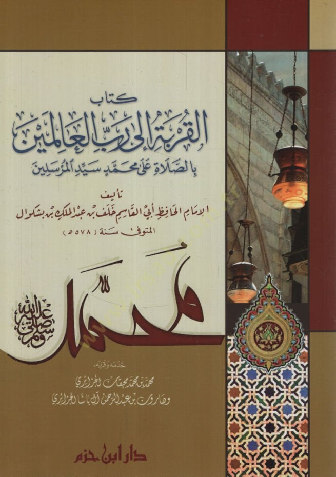 Kitabül-Kurbeti ila Rabbil-Alemin bis-Salati ala Muhammedin (s.a.v)  - كتاب القربة إلى رب العالمين بالصلاة على محمد سيد المرسلين