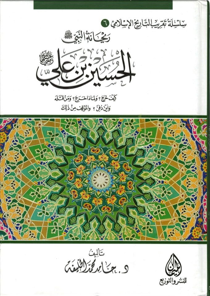 Hüseyn b. Ali  - ريحانة النبي ﷺ  الحسين بن علي رضي الله عنهما