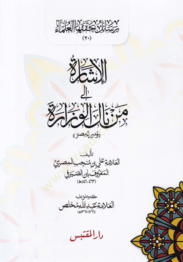 El-İşara ila Men Nale El-Vizara Vüzera Mısr - الإشارة إلى من نال الوزارة وزراء مصر