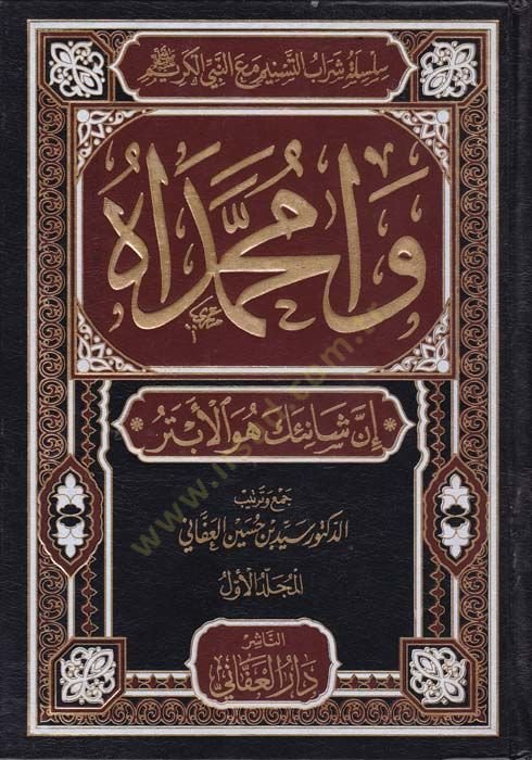 Va Muhammedah  - وامحمداه إن شانئك هو الأبتر