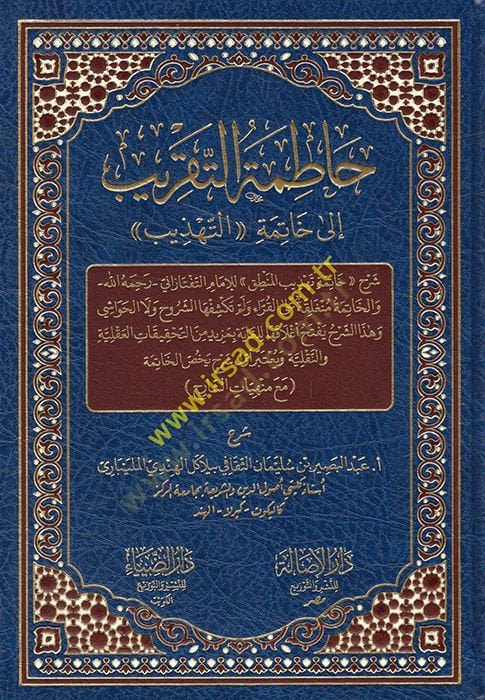 Hatimetü't Takrib - حاطمة التقريب إلى خاتمة التهذيب