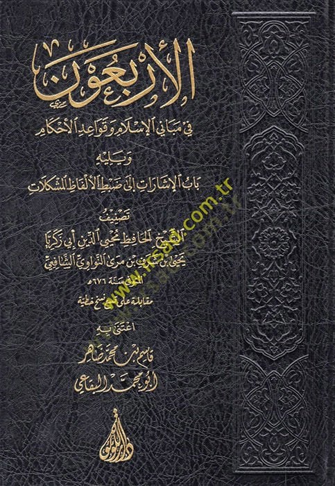 el-Erbaune hadisen fi Mebani'l-Islam ve Kavaidi'l-Ahkam للإرشاد إلى ضبط الألفاظ الاضطرابات