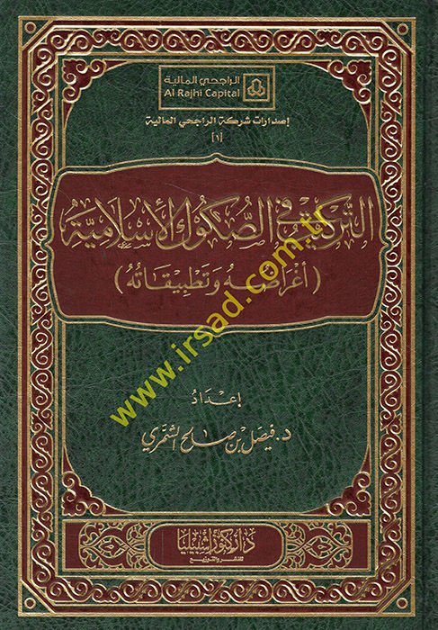 et-Terkib fi's-sukuki'l-İslamiyye agrraduhu ve tatbikatuhu  - التركيب في الصكوك الإسلامية أغراضه وتطبيقاته