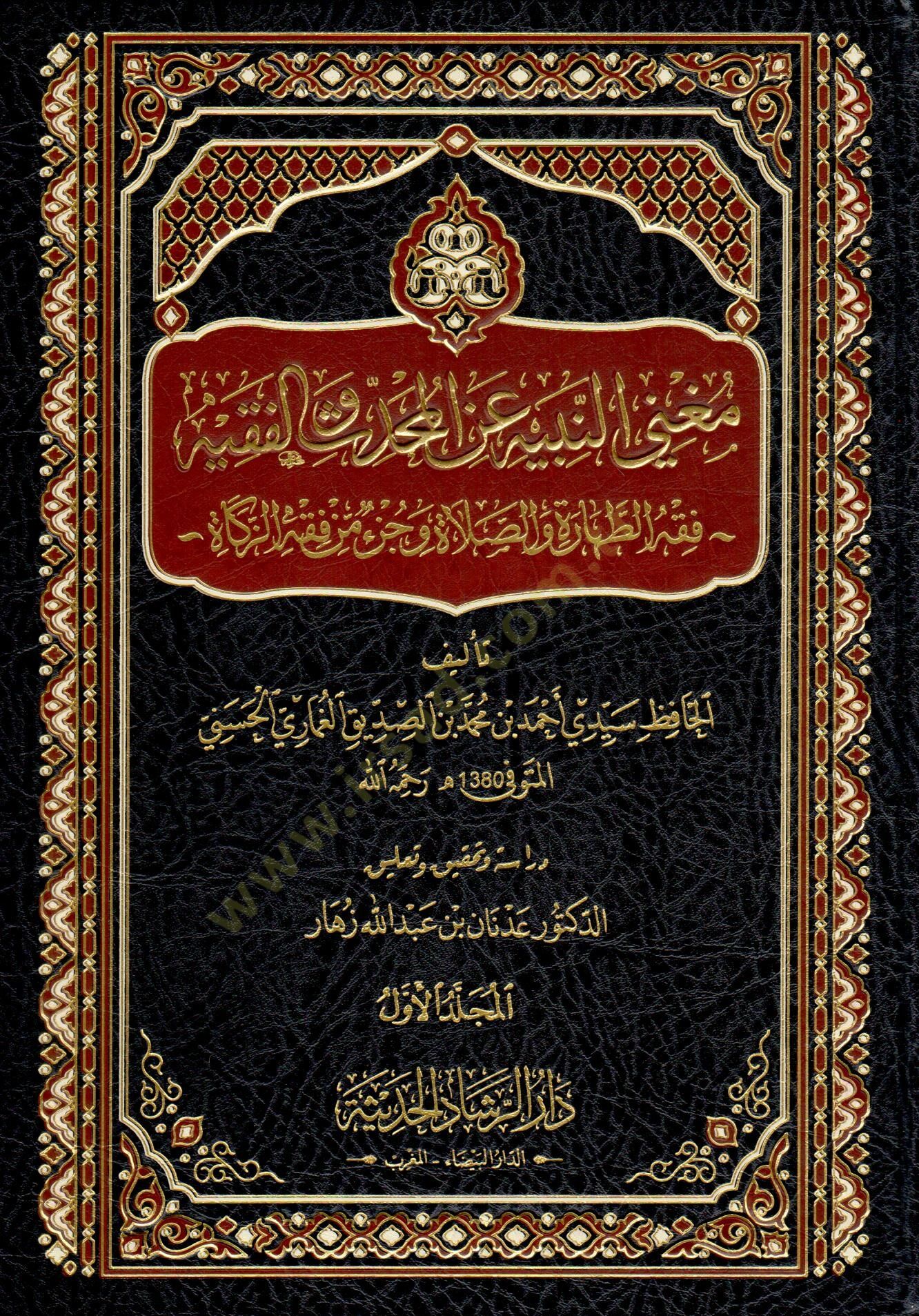 Mugnin-Nebih anil-Muhaddis vel-Fakih   - مغني النبيه عن المحدث والفقيه فقه الطهارة والصلاة وجزء من فقه الزكاة