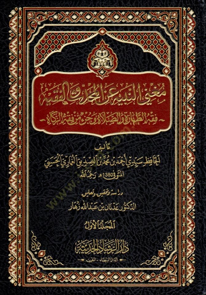 Mugnin-Nebih anil-Muhaddis vel-Fakih   - مغني النبيه عن المحدث والفقيه فقه الطهارة والصلاة وجزء من فقه الزكاة