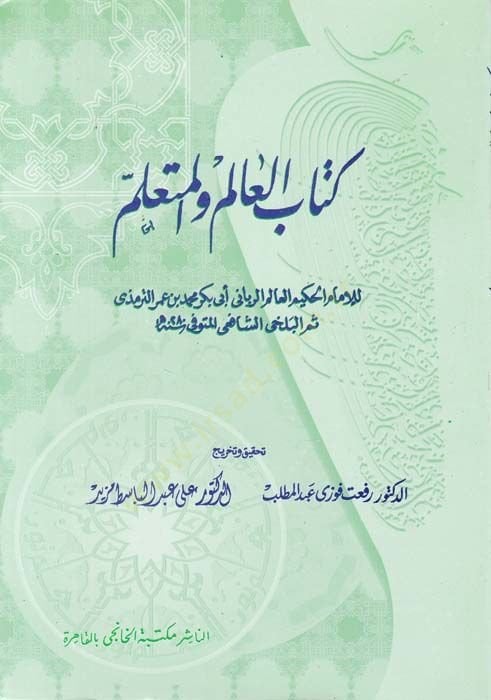 Kitabü'l-Alim ve'l-Muteallim - كتاب العالم والمتعلم