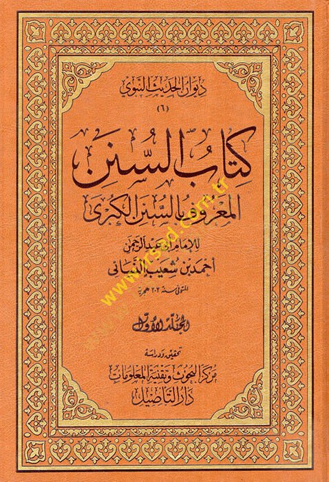 Kitabüs-Sünen Sünenül-Kübra - كتاب السنن المعروف بالسنن الكبرى