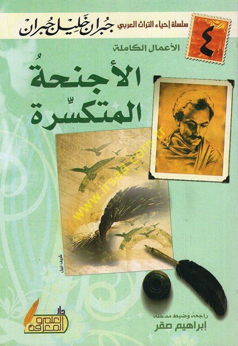 el-Ecnihatül-mütekessire  - الأجنحة المتكسرة