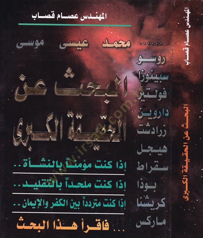 Al-Bahs ani'l-Hakikati'l-Kübra - البحث عن الحقيقة الكبرى