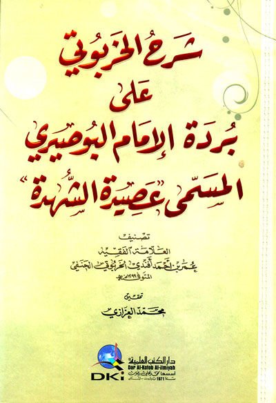 Şerhül-Harputi ala Bürdetil-imam el-Busiri  - شرح الخربوتي على بردة الإمام البوصيري المسمى عصيرة الشهرة