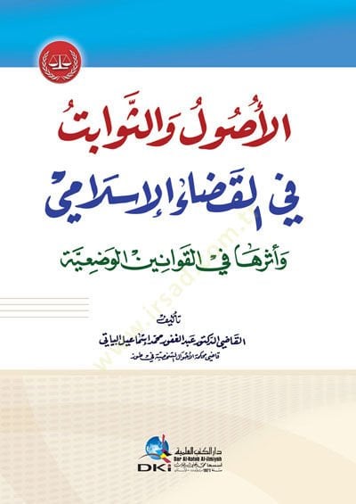 el-Usul ves-Sevabit fil-Kadail-İlami - الأصول والثوابت في القضاء الإسلامي