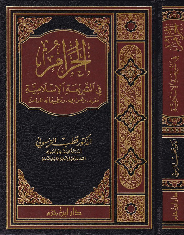 El-Haram fiş-Şeriatil-İslamiyye Fıkhuhu ve Davabituhu ve Tatbikatühül-Muasır - الحرام في الشريعة الإسلامية فقهه ، ضوابطه ، وتطبيقاته المعاصرة