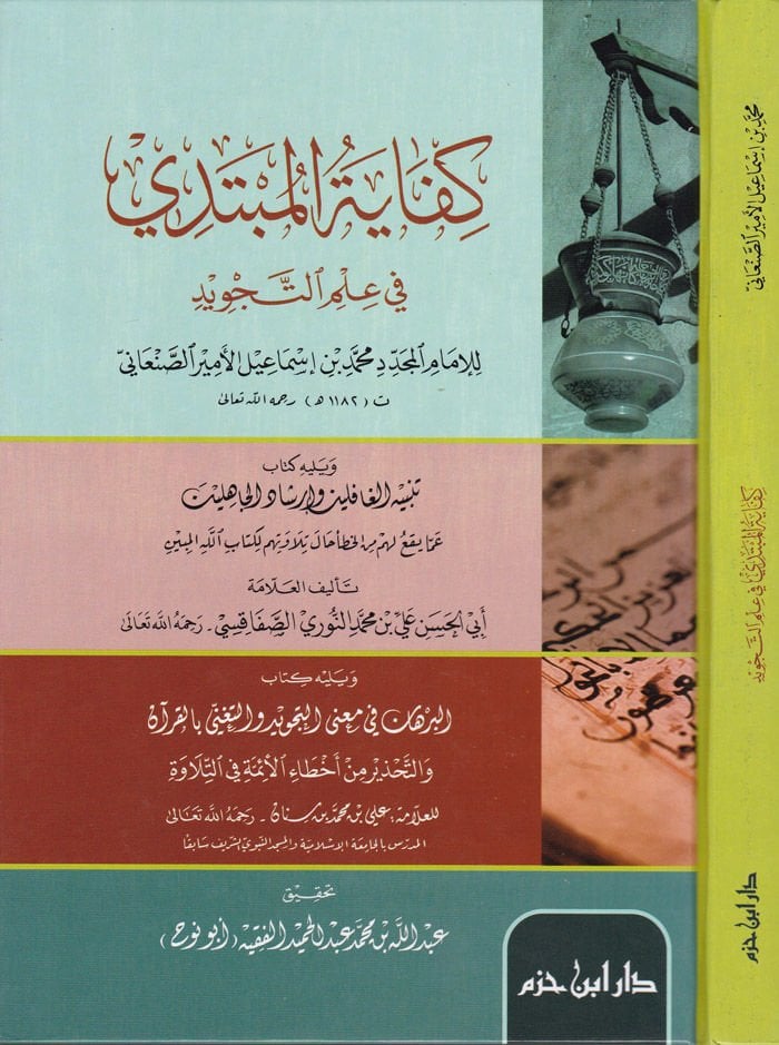 Kifayetül-Mübtedi fi İlmit-Tecvid  ve Yelihi Tenbihül-Gafilin ve İrşadül-Cahilin - كفاية المبتدي في علم التجويد تنبيه الغافلين وإرشاد الجاهلين عما يقع لهم من الخطأ حال تلاوتهم لكتاب الله المبين