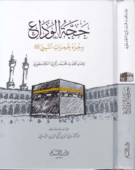 Haccetül-Veda ve Cüzü İmaratin-Nebi (S.A.V) - حجة الوداع وجزء عمرات النبي صلى الله عليه وسلم