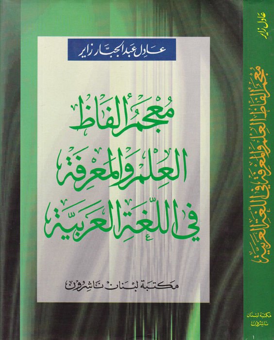 Mucemu Elfazil-İlm vel-Marife fil-Lugatil-Arabiyye  - معجم ألفاظ العلم والمعرفة في اللغة العربية