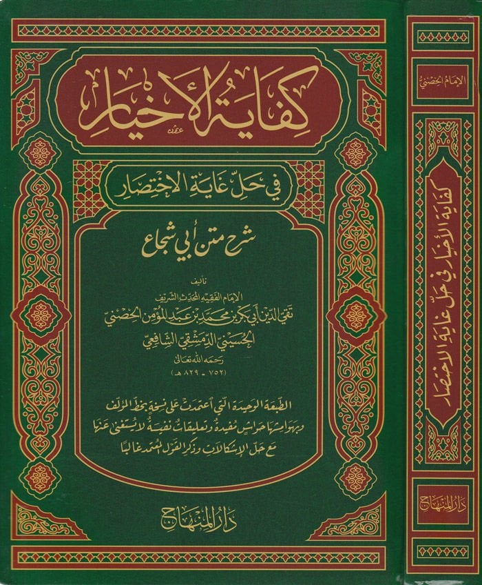 Kifayetül-Ahyar fi Halli Gayetil-İhtisar - كفاية الأخيار في حل غاية الإختصار