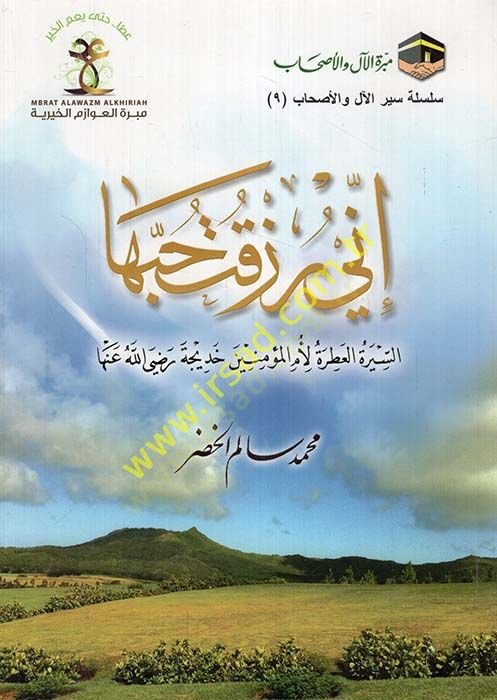 İnni zaktu habbeha  - إني رزقت حبها السيرة  العطرة لأم المؤمنين خديجة رضي الله عنها