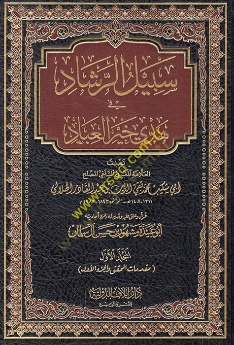 Sebilür-Reşad fi Hedyi Hayril-İbad - سبيل الرشاد في هدي خير العباد